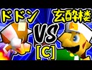 【紫煙のドドン】VS【玄酔楼】Cブロック第十四試合/64スマブラCPUトナメ実況 第23回