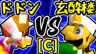 【紫煙のドドン】VS【玄酔楼】Cブロック第十四試合/64スマブラCPUトナメ実況 第23回