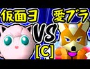 【ヨシオ仮面】VS【愛の㌘ブラッド】Cブロック第十五試合/64スマブラCPUトナメ実況 第23回