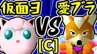 【ヨシオ仮面】VS【愛の㌘ブラッド】Cブロック第十五試合/64スマブラCPUトナメ実況 第23回