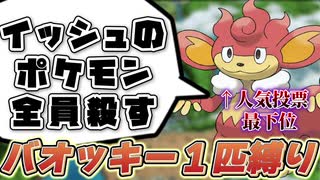 【人気投票最下位の恨み】ポケモンホワイト　バオッキー（バオップ）1匹縛り！！！【part０】