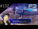 〔ペルソナ3 リロード〕青年、ペルソナを覚醒させる　part152
