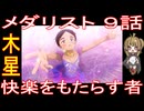 『メダリスト ９話』木星「快楽をもたらす者」