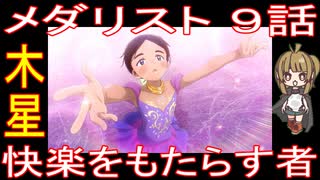 『メダリスト ９話』木星「快楽をもたらす者」