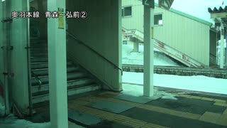 奥羽本線　青森～弘前②【新青森→浪岡】