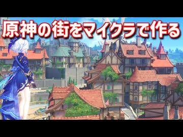 【Minecraft】原神の街をマイクラで作ってみるよ part12【MiniaTuria MOD】