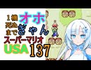1機しぬまでオホギャンマリオUSA【クロワちゃん実況プレイ】137