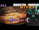 【モンスターハンターWILDS】ゆ狩人ワイルズ＃11