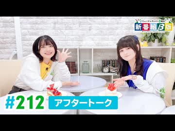 ミュージックレイン3期生 新番組β版 第212回アフタートーク