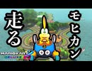 順位が低くても諦めない男　＃１７【マリオカート8DX】