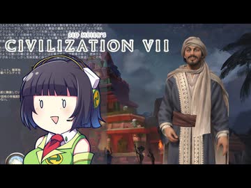 【CIV7】旅の驚異イブン・バットゥータと自重しないセイカさん#01【マヤ古代編1】