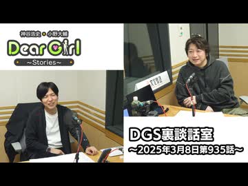 【公式】神谷浩史・小野大輔のDear Girl〜Stories〜 第935話 DGS裏談話室 (2025年3月8日放送分)