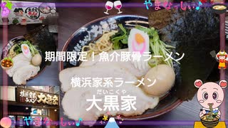 横浜家系ラーメン大黒家 昭和本店　期間限定！魚介豚骨ラーメン