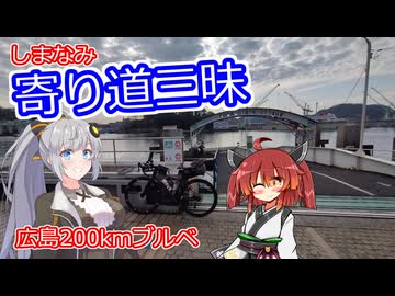 あかり気ままにしまなみ走り Part18【BRM215広島200km】【自転車車載】
