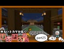 ゆるいトカゲが拓く　ほのぼの戦記　part25