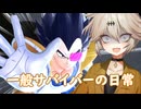 第163回DBtBサバイバー回【VOICEVOX】