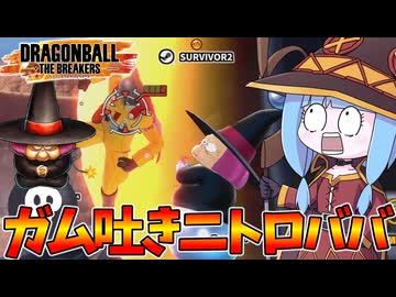 【DBDBD】グルグルガム搭載型爆裂ニトロババア【VOICEROID実況/ドラゴンボールザブレイカーズ】