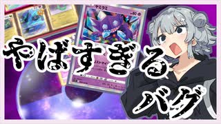 【ポケカ対戦】バグに翻弄される六花ちゃん　ロストギラティナ【ptcgl】