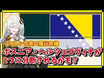 国家分断の危機を迎えるボスニア・ヘルツェゴビナ【A.I.VOICE解説】
