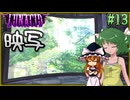 【LUNACID】キングスライクな大井戸探索 Part13【ゆっくり実況】