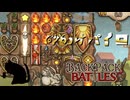 【BpB】砂かけパイロ～砂じゃなくて日照りでは～【実況プレイ】#97