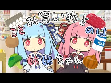 お買い物とことのは姉妹ちゃん【VOICEROID劇場】