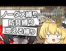 【ワイルズ】初見ノーダメ裸縛り攻略！チュートリアルでワンパン退場(笑)増える裸縛り：モンハン裸部！#1【モンハンゆっくり実況プレイ】