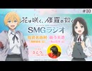 花は咲く、修羅の如く　SMGラジオ　第10回　2025年03月11日放送
