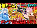 【猫ミーム】ガンプラブームに良くあった光景 その23　パチンカスの逆襲編