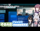 [SYNDUALITY Echo of Ada]千冬ちゃんのまったりドリフターライフ その40 [CeVIO AI実況]