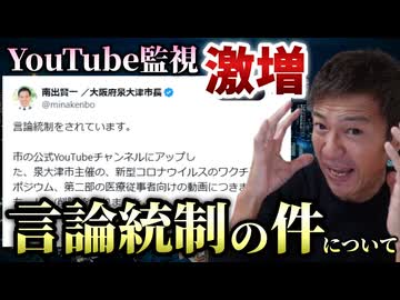 【Youtube自主削除動画】泉大津市のシンポジウムがYouTubeで削除！YouTubeの検閲が急に厳しくなってきているのはなぜか？この国は言論統制されています！【心理カウンセラー則武謙太郎】