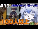 【ゆっくり実況】part13　飲食店で泣きながら三ヶ月働いた私が酒場店主になります。