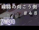 #４８【ビルド４２】線路の向こう側【ProjectZomboid】