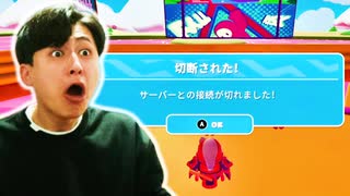 最近エラー発生しなくなったよねって言った側から【フォールガイズ】