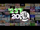 2023年下半期ニコマス傑作選 based on 20選