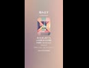 音楽作ってみた♯∞【対策対応版/ 歌詞表示あり】