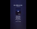音楽作ってみた♯∞【対策対応版/ 歌詞表示あり】