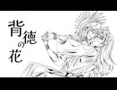 【Helios&Selene】背徳の花【UTAU COVER】