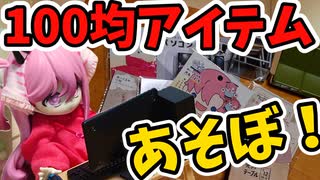 100均セリアのドール用アイテムでいっぱい遊ぼ！！