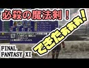 【FF11】魔法剣ダメージ+50%の新武器「デマサルデーゲン+1(RANK15)」でジョブポを稼ぎまくる！＿＿カッパのヴァナ・ディール生活