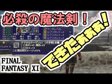 【FF11】魔法剣ダメージ+50%の新武器「デマサルデーゲン+1(RANK15)」でジョブポを稼ぎまくる！＿＿カッパのヴァナ・ディール生活
