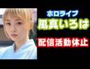 風真いろは、心因性失声が治らず5月頃までの50日程度の配信活動休止予定を発表【ホロライブ/カバー株式会社/VTuber】