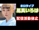 風真いろは、心因性失声が治らず5月頃までの50日程度の配信活動休止予定を発表【ホロライブ/カバー株式会社/VTuber】