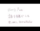 【声のみ】『語り継ぐこと』歌ってみました。covered by 白くまthePolarStar