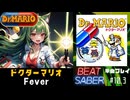 【BeatSaber】ドクターマリオ「Fever」（スマブラDX版）#10.3