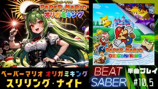 【BeatSaber】ペーパーマリオ オリガミキング「スリリング・ナイト」#10.5
