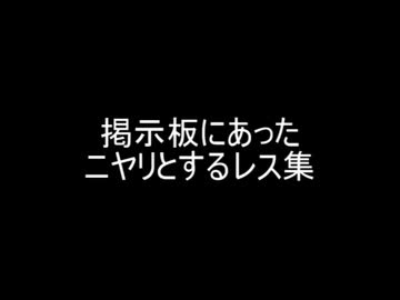 掲示板にあったニヤリとするレス集