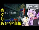 【機動戦士ガンダムver.1.0】ガンダム操縦してみた＃03【VOICEROID実況】