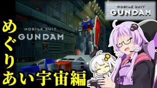 【機動戦士ガンダムver.1.0】ガンダム操縦してみた＃03【VOICEROID実況】