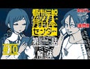 推理ショー開幕｜都市伝説解体センター 実況 part10